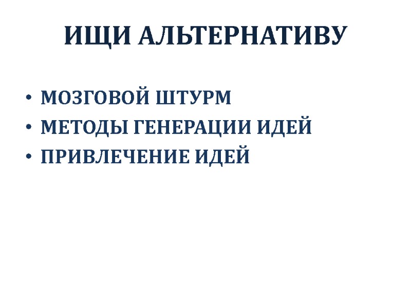 ИЩИ АЛЬТЕРНАТИВУ МОЗГОВОЙ ШТУРМ МЕТОДЫ ГЕНЕРАЦИИ ИДЕЙ ПРИВЛЕЧЕНИЕ ИДЕЙ